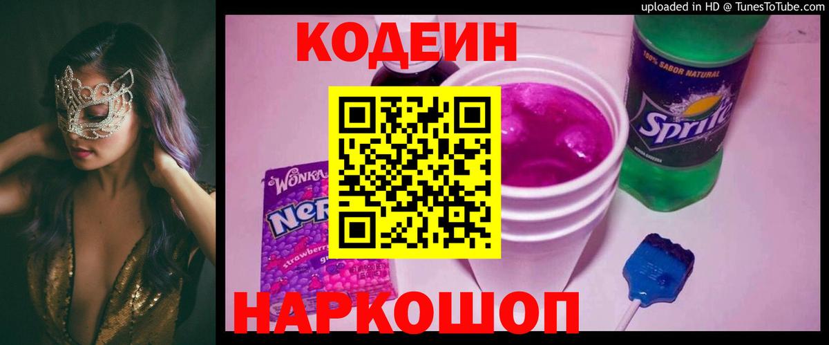 Codein Purple Drank Благовещенск